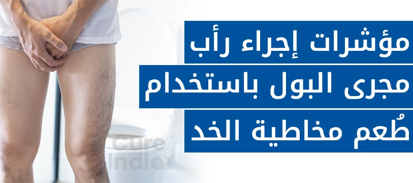دواعي إجراء عملية تجميل مجرى البول عبر الغشاء المخاطي للفم في الهند